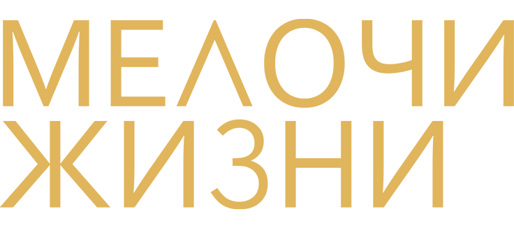 Мелочи жизни