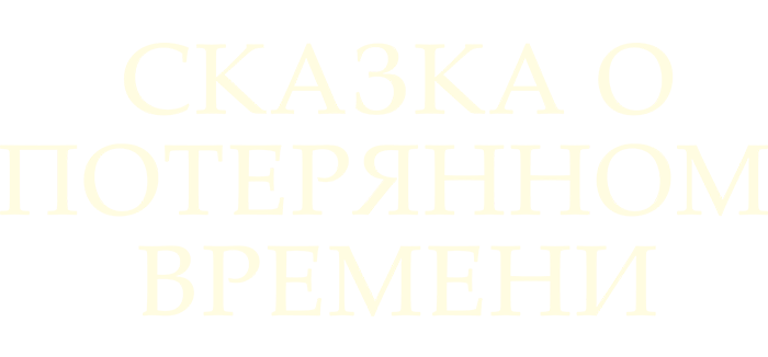 Сказка о потерянном времени