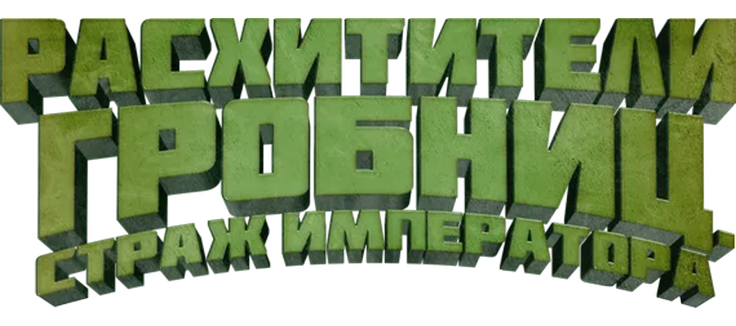 Расхитители гробниц. Страж императора