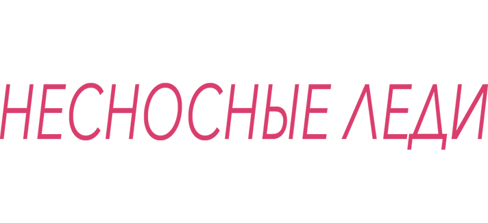 Несносные леди