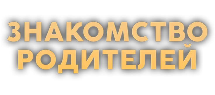 Знакомство родителей