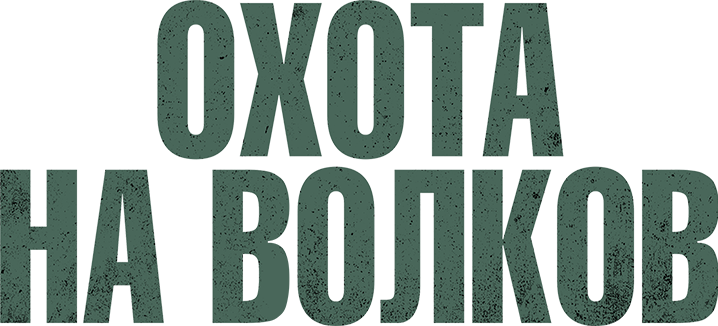 Охота на волков