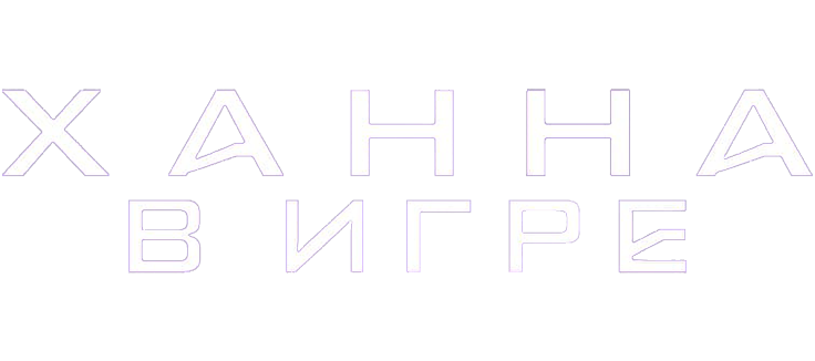 Ханна. В игре