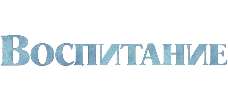 Воспитание