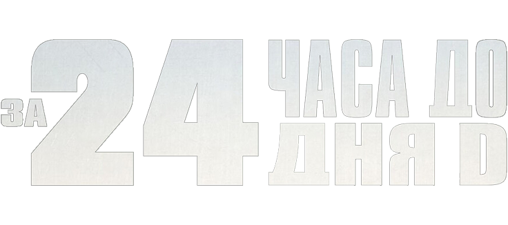 За двадцать четыре часа до дня D