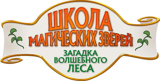 Школа магических зверей. Загадка волшебного леса