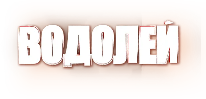 Водолей