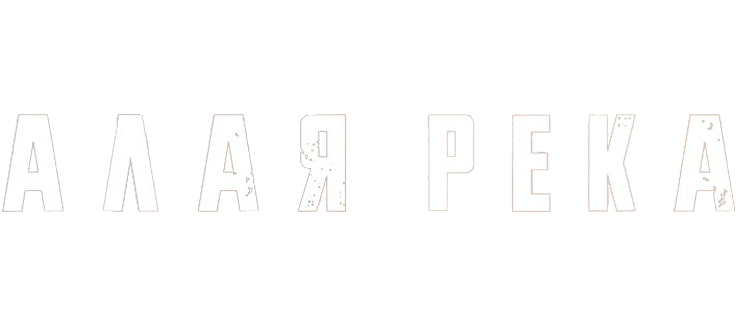 Алая река