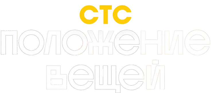 Положение вещей