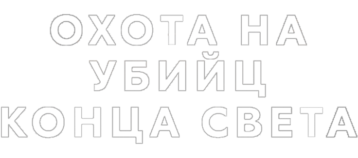Охота на убийц конца света