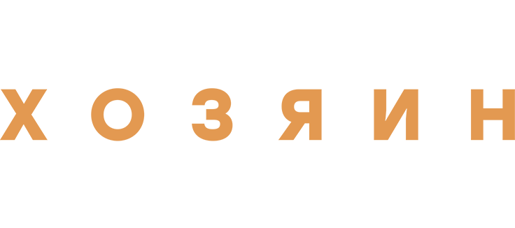 Хозяин