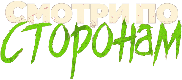 Смотри по сторонам