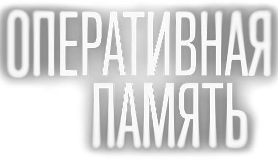 Оперативная память