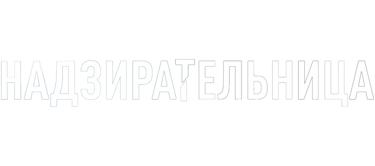 Надзирательница