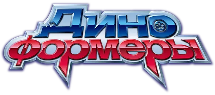 Диноформеры