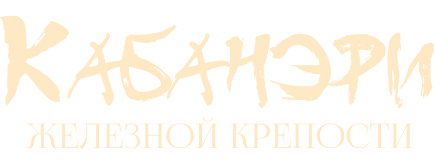 Кабанери железной крепости