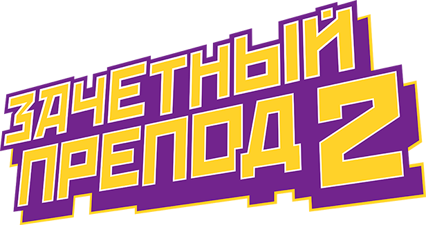 Зачётный препод 2