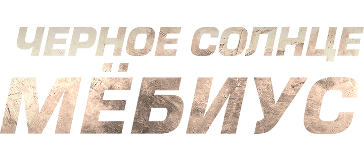 Чёрное солнце: Мёбиус