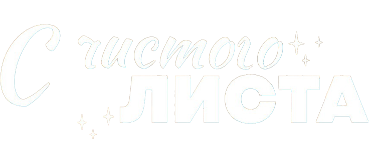 С чистого листа