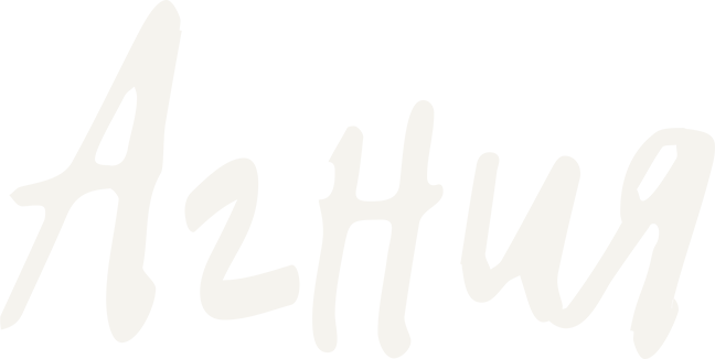 Агния