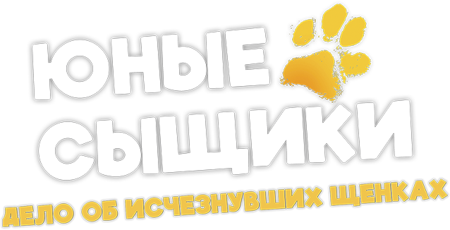 Юные сыщики. Дело об исчезнувших щенках