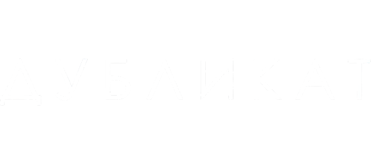 Дубликат
