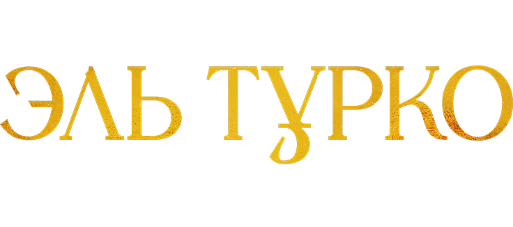 Эль Турко