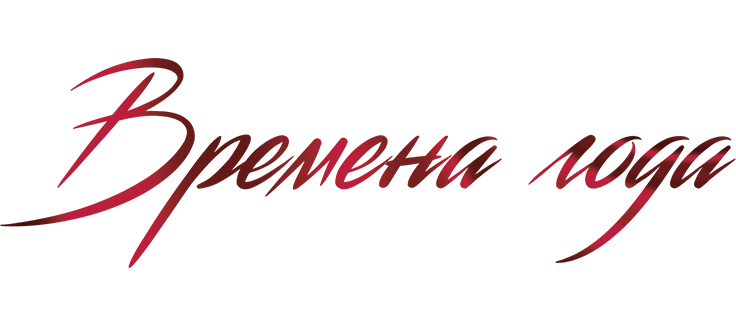 Времена года