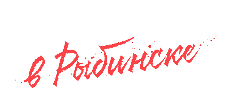 Подслушано в Рыбинске