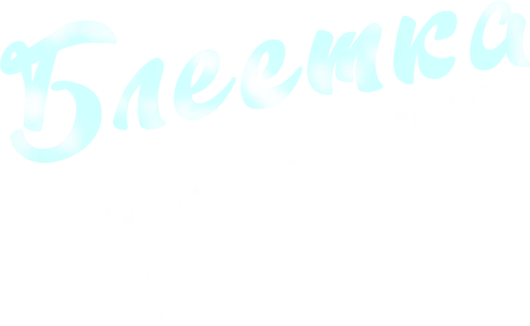 Блёстка и спасённое рождество