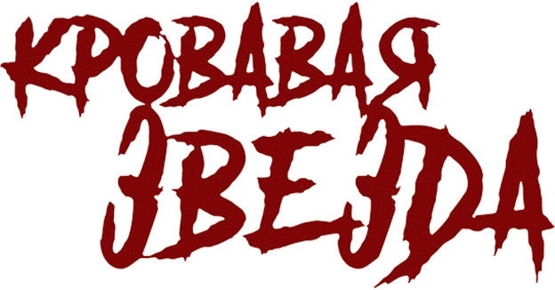 Кровавая звезда