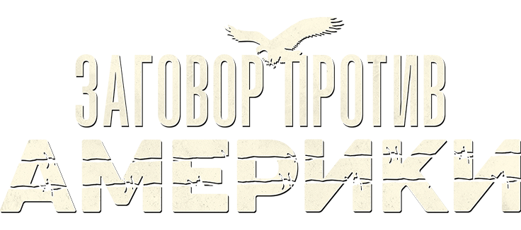 Заговор против Америки