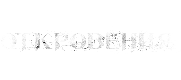 Откровения