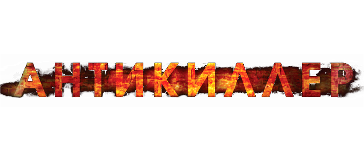 Антикиллер