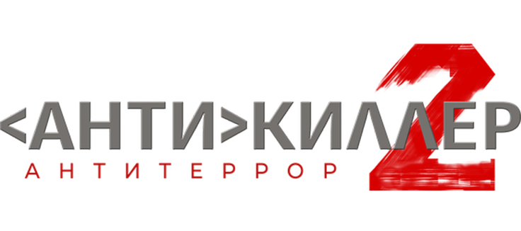 Антикиллер 2: Антитеррор