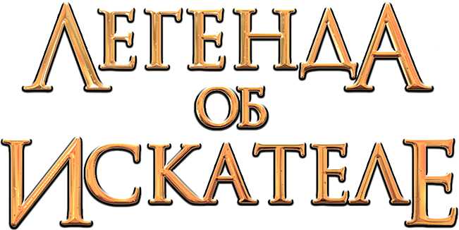 Легенда об Искателе