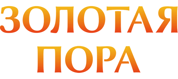 Золотая пора