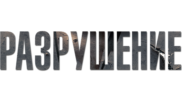 Разрушение