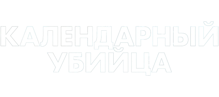 Календарный убийца