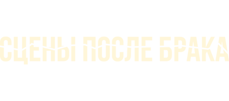 Сцены после брака