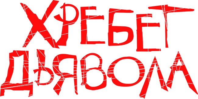 Хребет дьявола