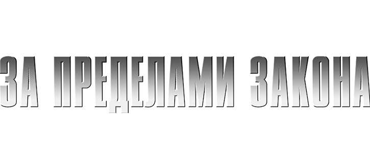 За пределами закона