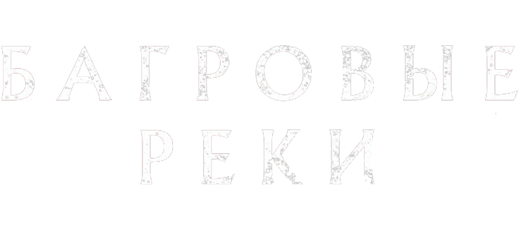 Багровые реки