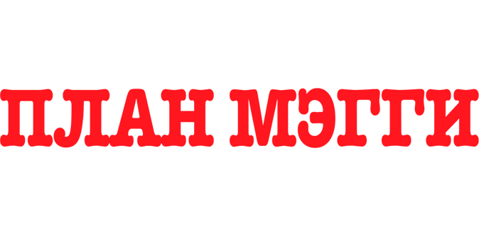 План Мэгги