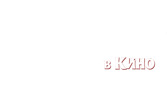 Angry Birds в кино