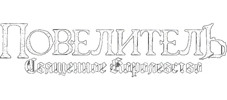 Повелитель: Священное королевство