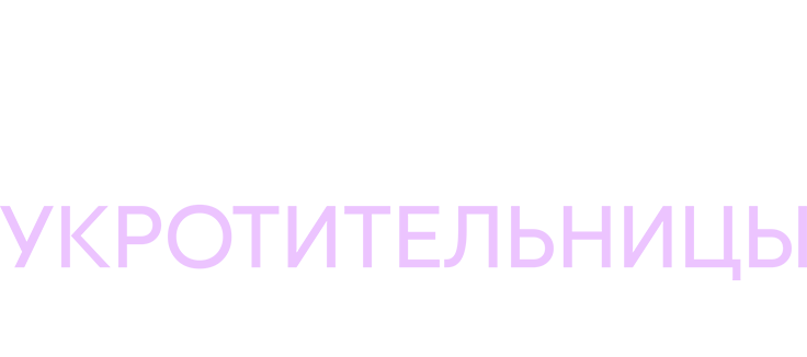 Укрощение укротительницы