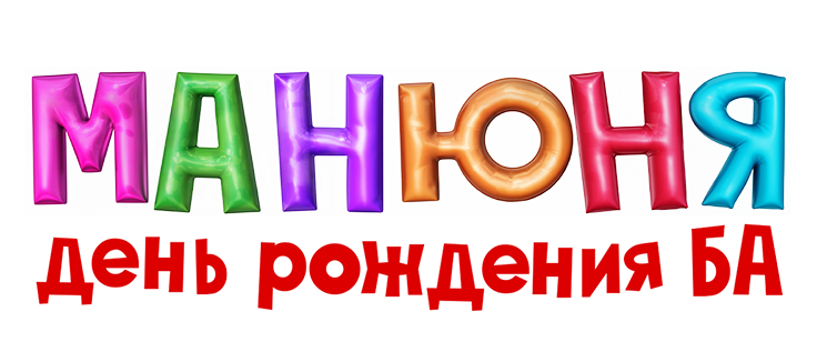 Манюня: День рождения Ба