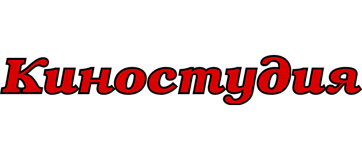 Киностудия