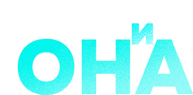 ON и Она